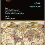حقوق تجارت بین‌الملل (جلد اول)
