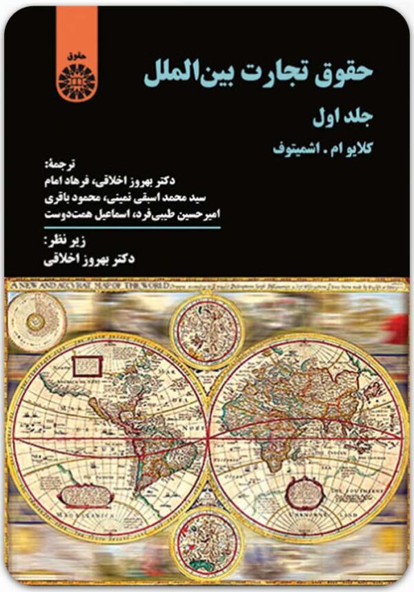 حقوق تجارت بین‌الملل (جلد اول)
