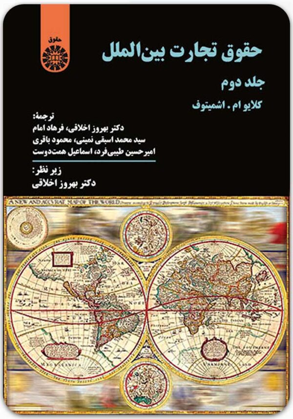 حقوق تجارت بین‌الملل (جلد دوم)
