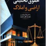 حقوق تحلیلی اراضی و املاک