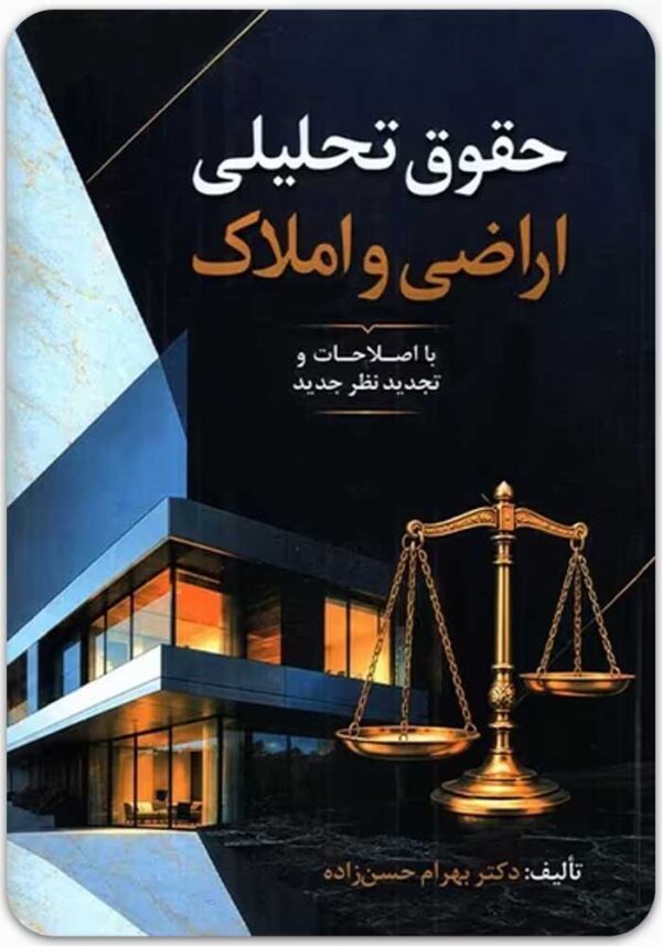حقوق تحلیلی اراضی و املاک