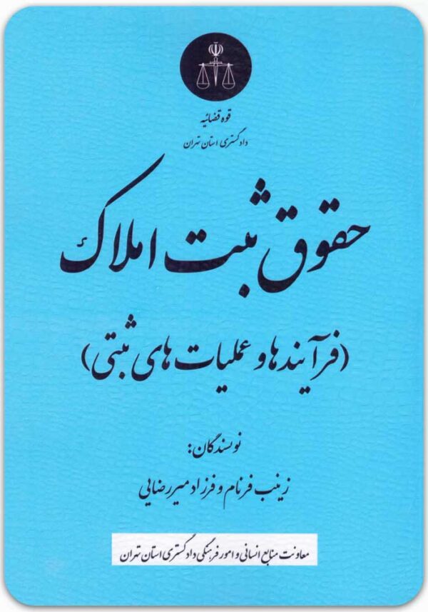 حقوق ثبت املاک
