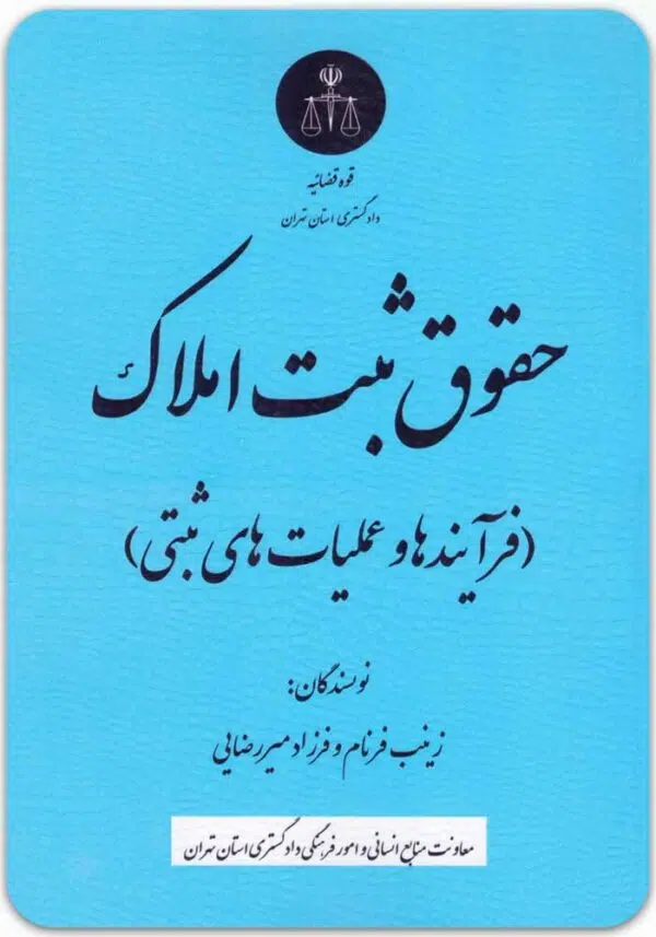 حقوق ثبت املاک
