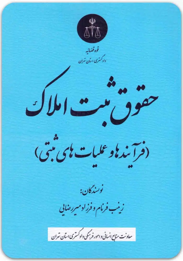 حقوق ثبت املاک