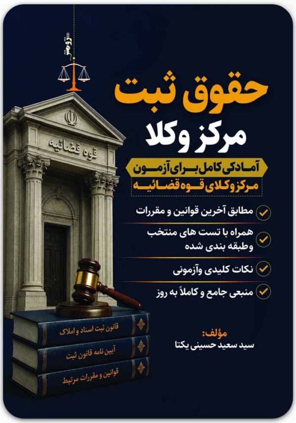 حقوق ثبت مرکز وکلا