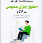 حقوق جزای عمومی در 4 گام