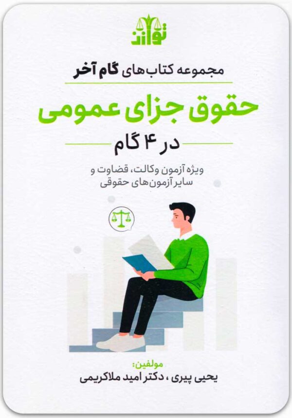حقوق جزای عمومی در 4 گام
