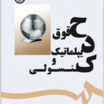 حقوق دیپلماتیک و کنسولی