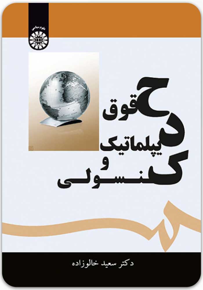 حقوق دیپلماتیک و کنسولی