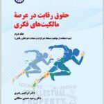 حقوق رقابت در عرصه مالکیت های فکری 2