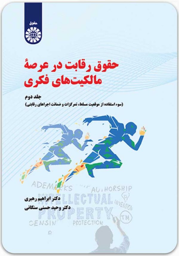 حقوق رقابت در عرصه مالکیت های فکری 2