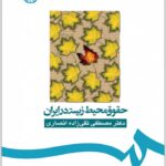 حقوق محیط زیست در ایران
