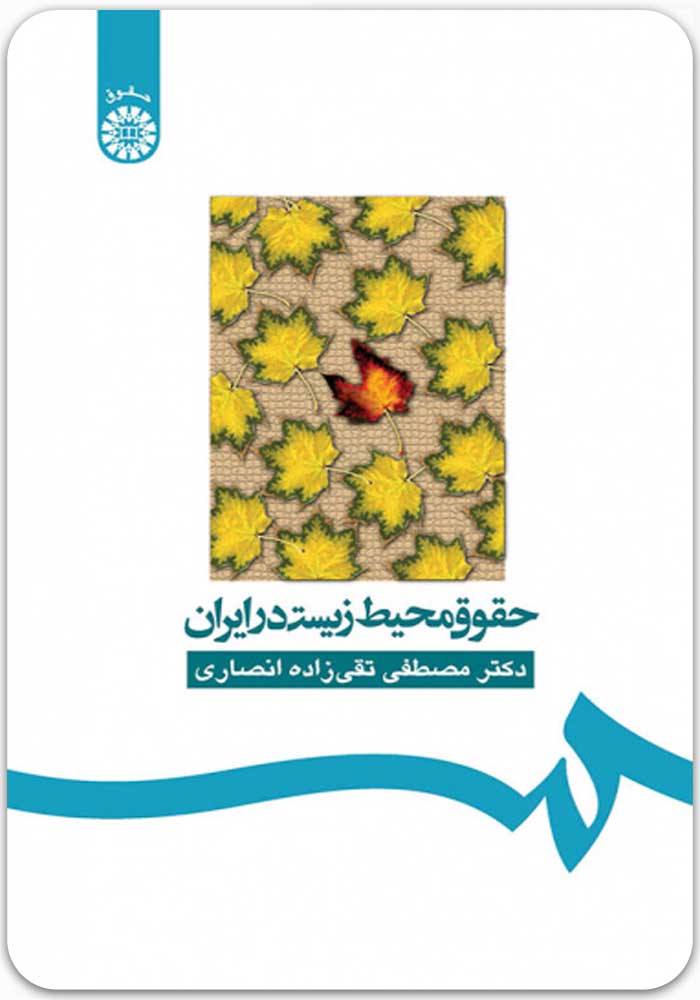 حقوق محیط زیست در ایران