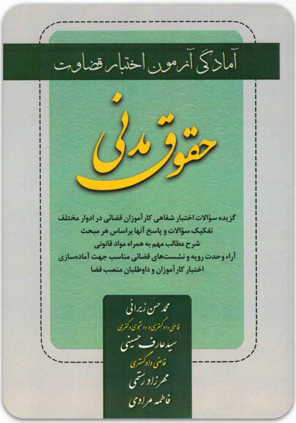 حقوق مدنی اختبار قضاوت