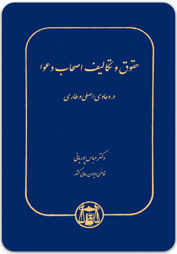 حقوق و تکالیف اصحاب دعوا