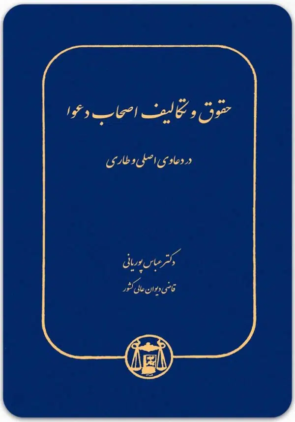 حقوق و تکالیف اصحاب دعوا