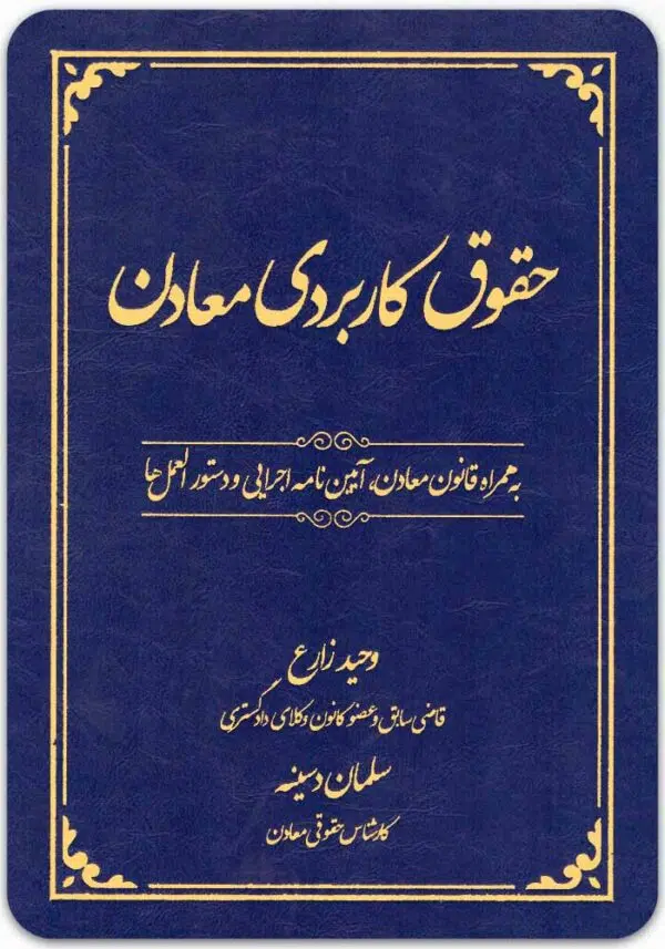 حقوق کاربردی معادن