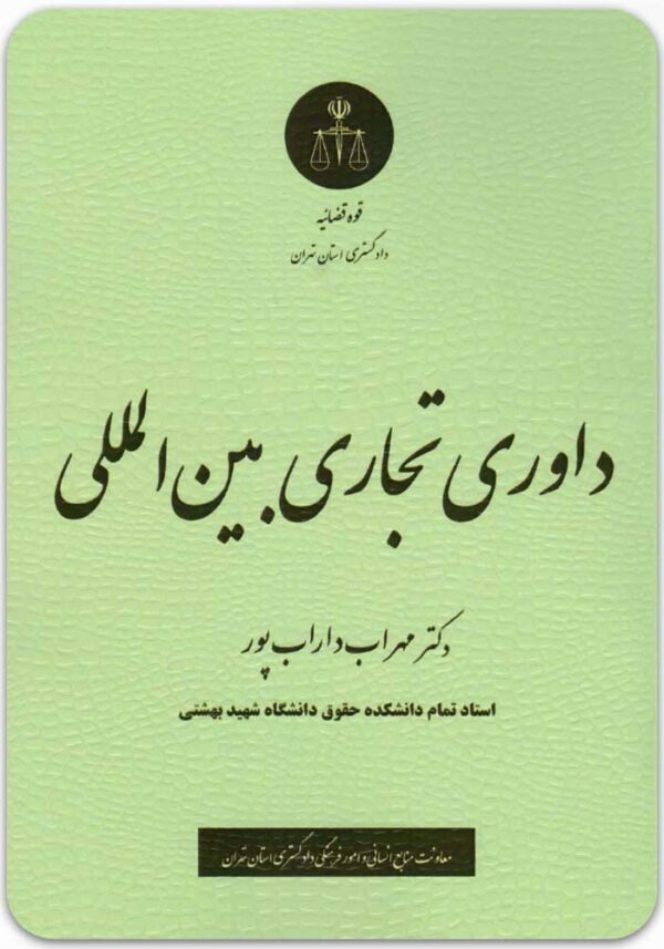 داوری تجاری بین المللی