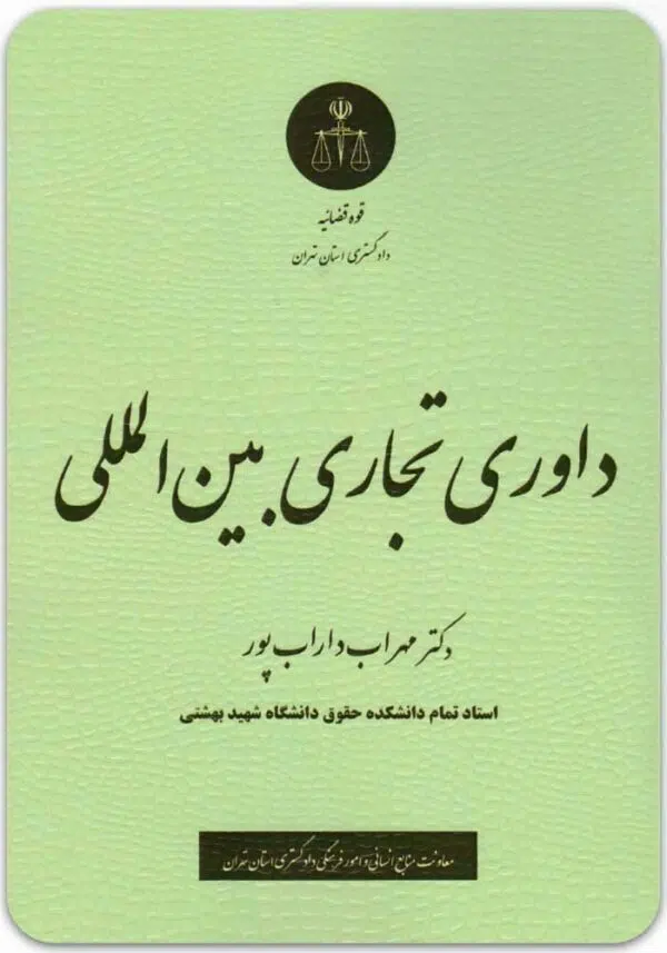 داوری تجاری بین المللی