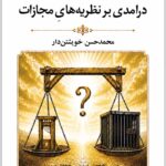 درامدی بر نظریه های مجازات