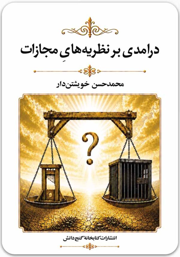 درامدی بر نظریه های مجازات