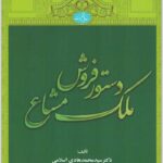دستور فروش ملک مشاع