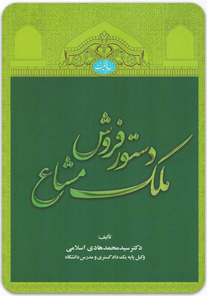 دستور فروش ملک مشاع