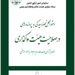 دستورالعمل نحوه رسیدگی