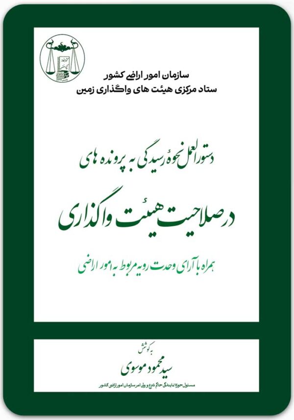 دستورالعمل نحوه رسیدگی