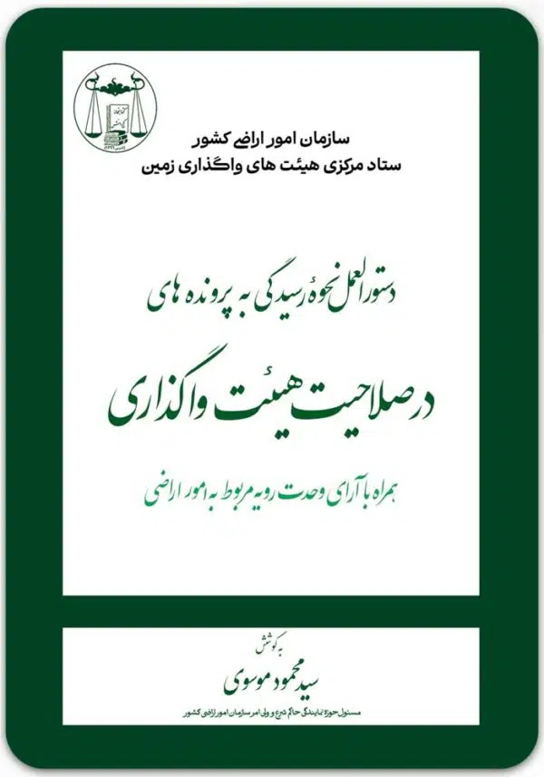 دستورالعمل نحوه رسیدگی