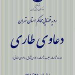 دعاوی طاری
