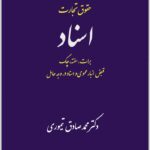 دوره کامل حقوق تجارت اسناد