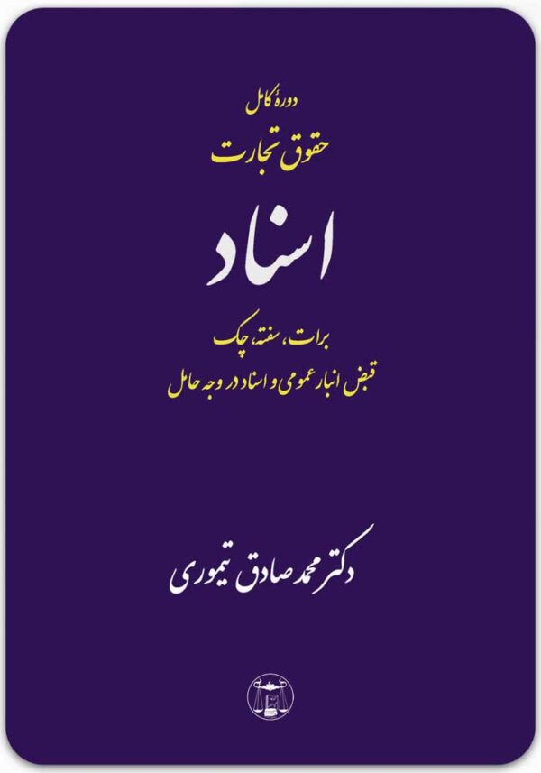دوره کامل حقوق تجارت اسناد