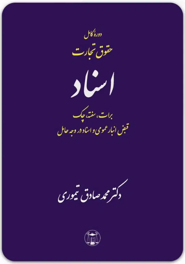 دوره کامل حقوق تجارت اسناد