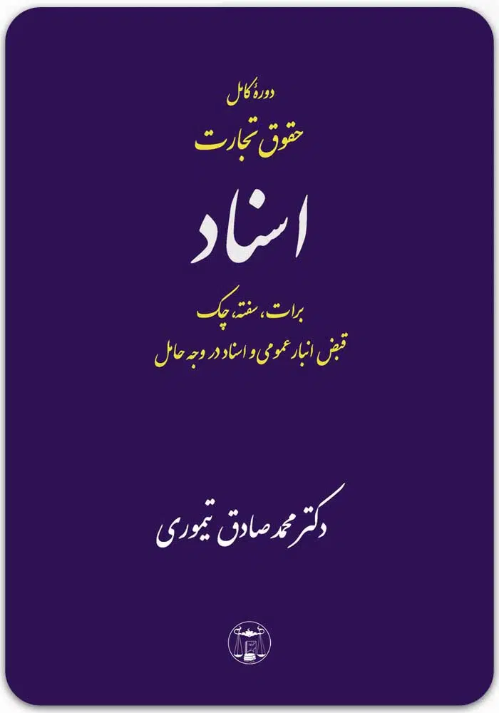 دوره کامل حقوق تجارت اسناد