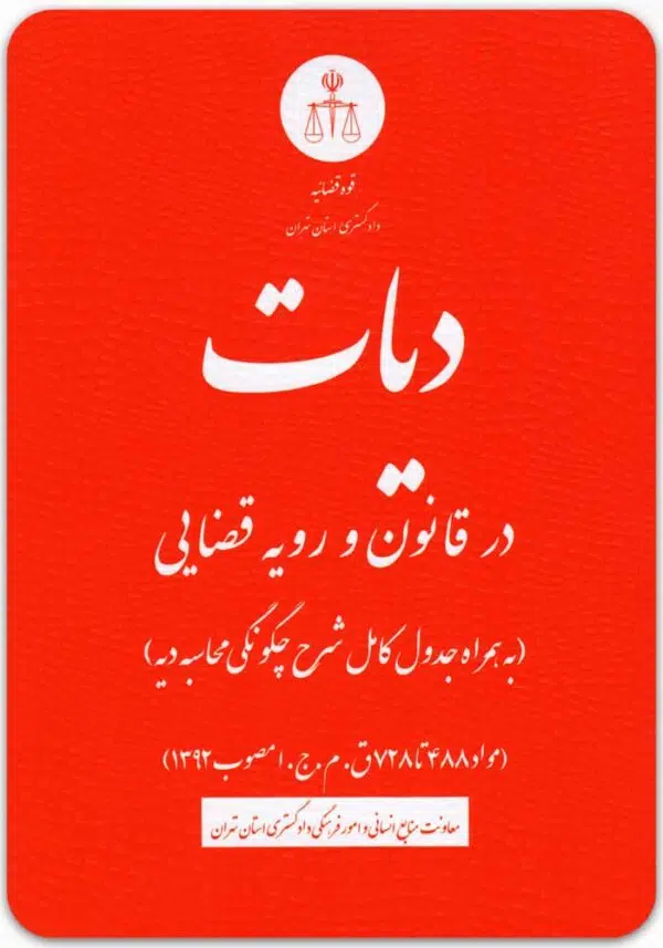 دیات در قانون و رویه قضایی