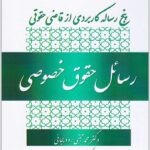 رسائل حقوق خصوصی