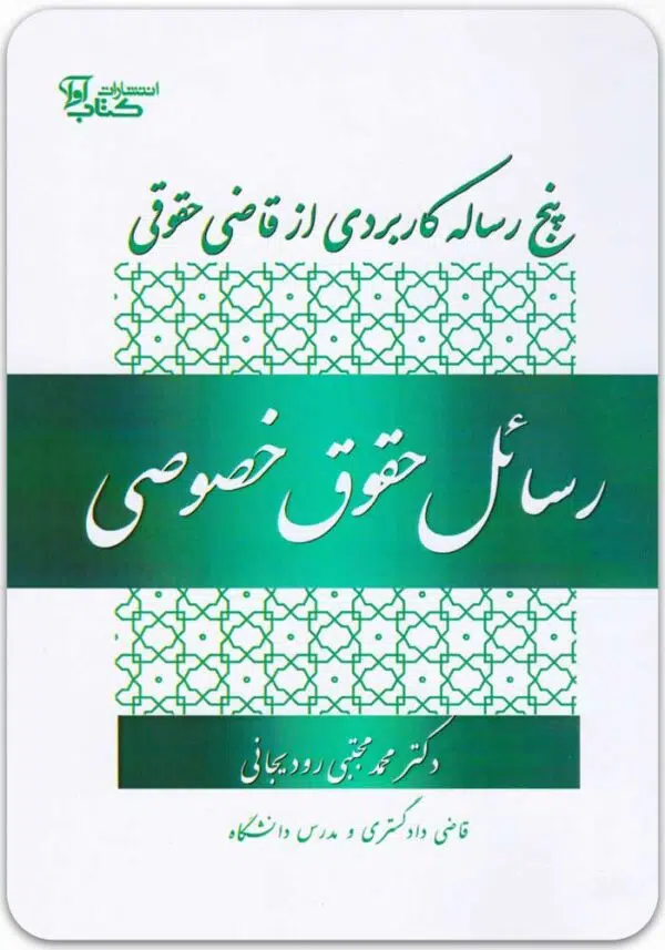 رسائل حقوق خصوصی