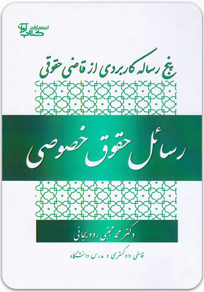 رسائل حقوق خصوصی