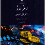 رمزارز از منظر حقوقی و کاربردی