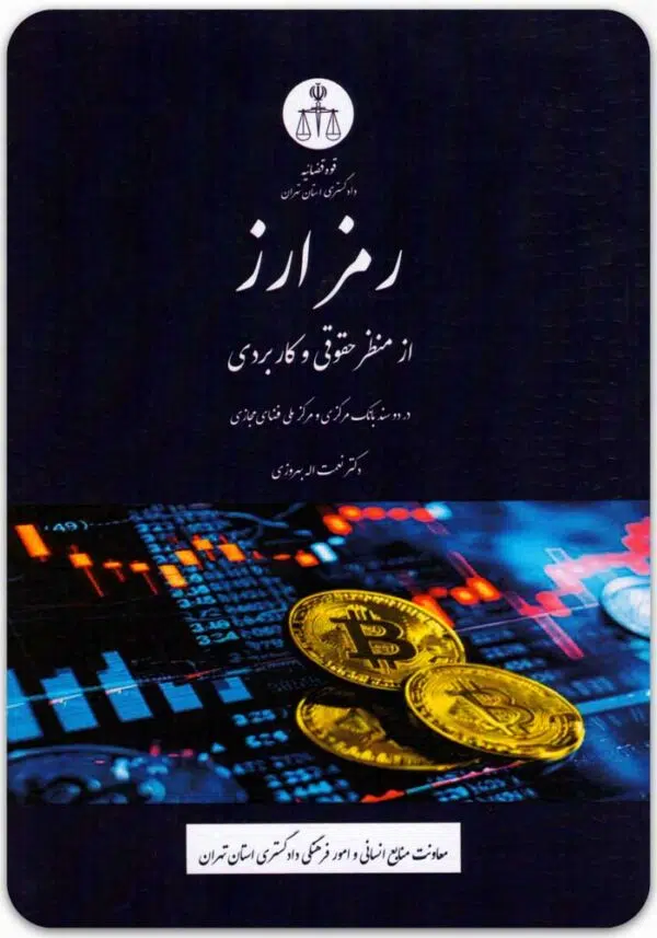 رمزارز از منظر حقوقی و کاربردی