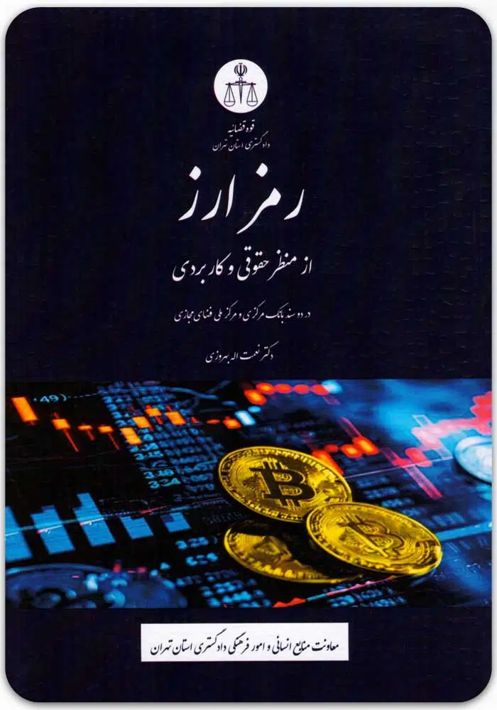 رمزارز از منظر حقوقی و کاربردی