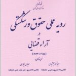 رویه عملی حقوق ورشکستگی