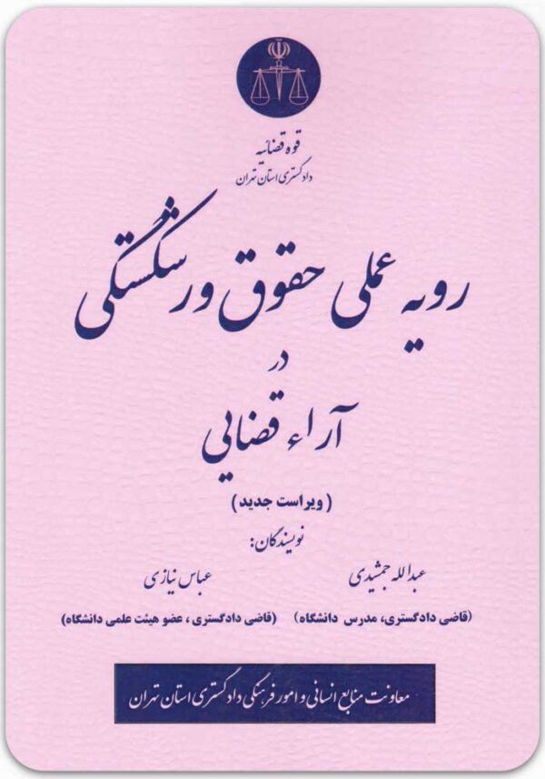 رویه عملی حقوق ورشکستگی