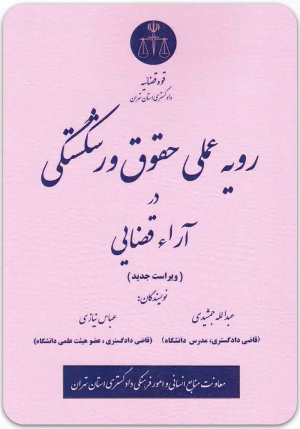 رویه عملی حقوق ورشکستگی