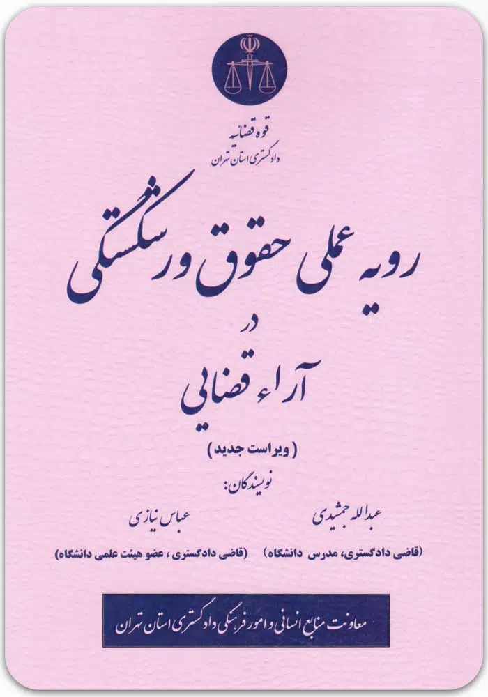 رویه عملی حقوق ورشکستگی