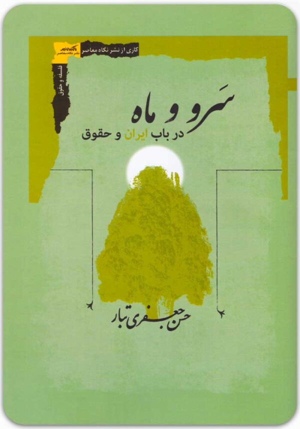 سرو و ماه