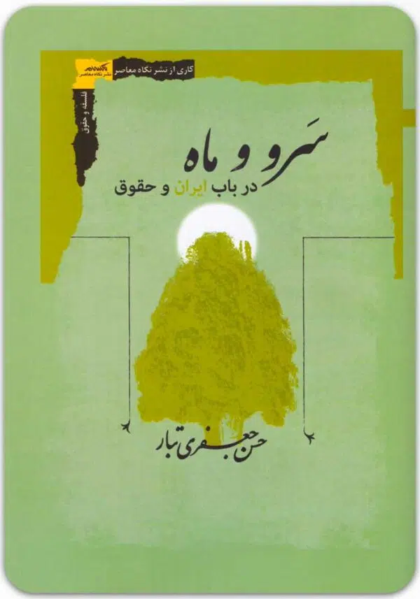 سرو و ماه