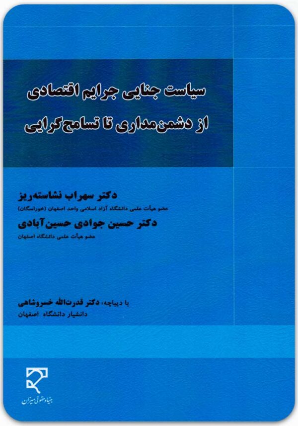 سیاست جنایی جرایم اقتصادی