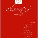 شرح آیین دادرسی کیفری